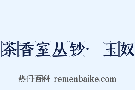 茶香室丛钞·玉奴是什么意思的图片